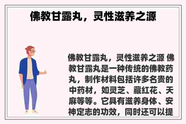 佛教甘露丸，灵性滋养之源